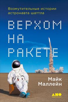 Книга - Верхом на ракете. Возмутительные истории астронавта шаттла. Литагент Альпина - прочитать в Литвек