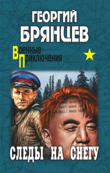 Обложка книги - Следы на снегу - Георгий Михайлович Брянцев