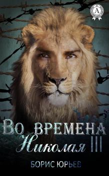 Обложка книги - Во времена Николая III - Борис Юрьев