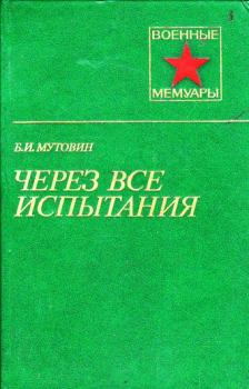 Обложка книги - Через все испытания - Борис Ильич Мутовин