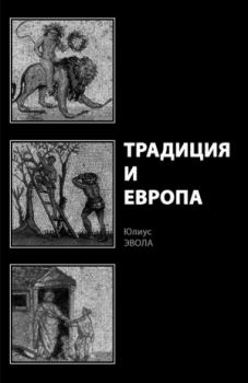 Обложка книги - Традиция и Европа - Юлиус Эвола