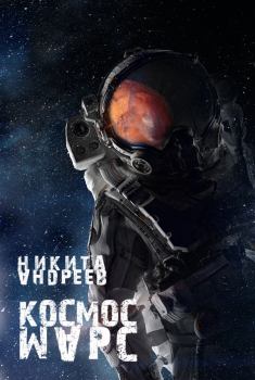 Обложка книги - Космос. Марс (СИ) - Никита Александрович Андреев