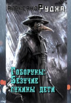 Обложка книги - Везучие сукины дети - Александр Сергеевич Руджа