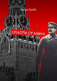 Обложка книги - Спасти Сталина - Эдгар Крейс