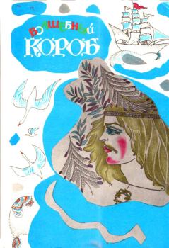 Обложка книги - Волшебный короб - Унелма Семеновна Конкка (Составитель)
