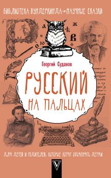 Обложка книги - Русский язык на пальцах - Георгий Суданов