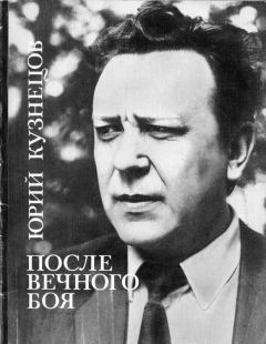 Обложка книги - После вечного боя - Юрий Поликарпович Кузнецов