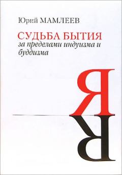 Книга - Судьба бытия. Юрий Витальевич Мамлеев - читать в Литвек