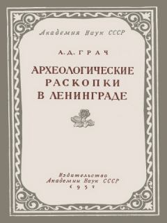 Книга - Археологические раскопки в Ленинграде. А Д Грач - читать в Литвек
