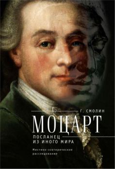 Обложка книги - Моцарт. Посланец из иного мира - Геннадий Александрович Смолин