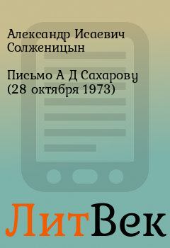 Книга - Письмо А Д Сахарову (28 октября 1973). Александр Исаевич Солженицын - прочитать в Литвек