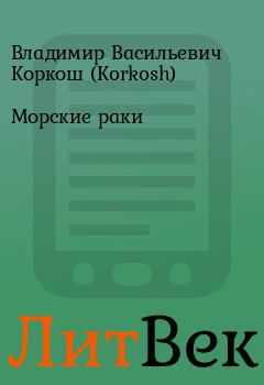 Обложка книги - Морские раки - Владимир Васильевич Коркош (Korkosh)