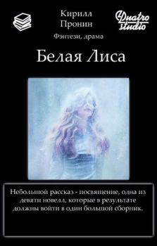 Обложка книги - Белая Лиса (СИ) - Кирилл Пронин