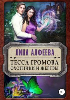 Обложка книги - Тесса Громова. Охотники и жертвы - Лина Алфеева