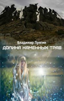 Обложка книги - Долина каменных трав - Владимир Прягин
