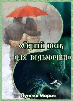 Обложка книги - Серый волк для ведьмочки - Мария Лунёва