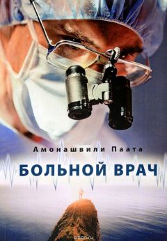 Обложка книги - Больной врач или Путешествие за грань жизни - Паата Шалвович Амонашвили