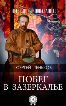 Обложка книги - Побег в Зазеркалье - Сергей Теньков