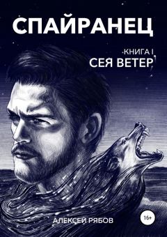 Обложка книги - Сея Ветер - Алексей Анатольевич Рябов