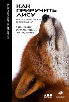 Обложка книги - Как приручить лису (и превратить её в собаку). Сибирский эволюционный эксперимент - Ли Алан Дугаткин