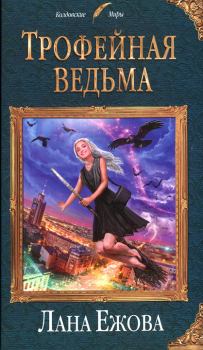 Обложка книги - Трофейная ведьма - Лана Ежова