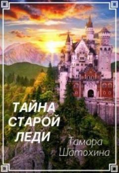 Обложка книги - Тайна старой леди - Тамара Шатохина