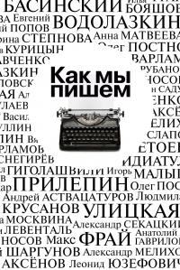 Книга - Как мы пишем. Писатели о литературе, о времени, о себе [Сборник]. Павел Васильевич Крусанов - читать в ЛитВек