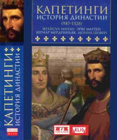 Книга - Капетинги. История династии (987–1328). Эрве Мартен - читать в Литвек