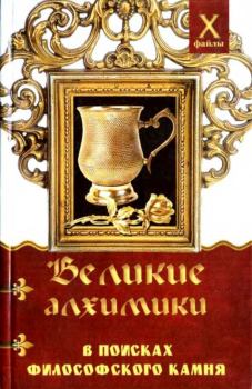 Книга - Великие алхимики. Александр Александрович Масалов - читать в Литвек