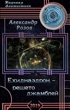 Книга - Ехиднаэдрон - решето джамблей (СИ). Александр Александрович Розов (Rozoff) - прочитать в Литвек