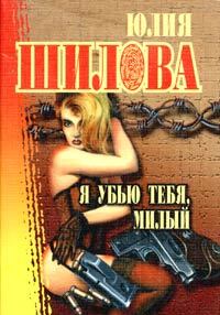 Обложка книги - Я убью тебя, милый - Юлия Витальевна Шилова