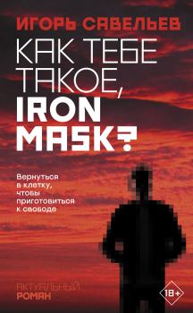 Книга - Как тебе такое, Iron Mask?. Игорь Викторович Савельев - читать в ЛитВек