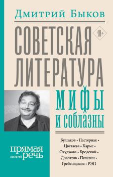 Книга - Советская литература: мифы и соблазны. Дмитрий Львович Быков - читать в Литвек