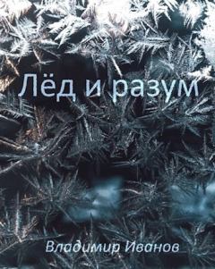 Книга - Лёд и разум (СИ). Владимир Иванов - читать в ЛитВек