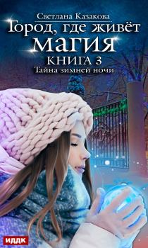 Обложка книги - Тайна зимней ночи - Светлана Казакова