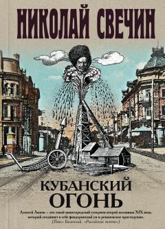 Книга - Кубанский огонь. Николай Свечин - прочитать в ЛитВек