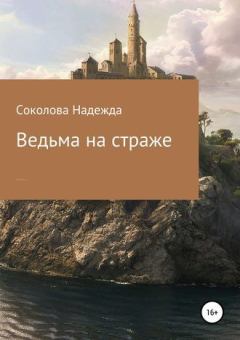 Обложка книги - Ведьма на страже - Надежда Соколова (igra-20)