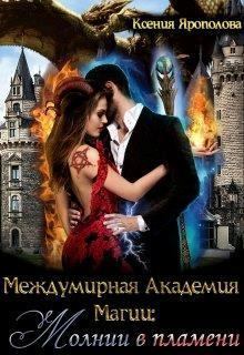 Обложка книги - Междумирная Академия Магии: Молнии в пламени (СИ) - Ксения Ярополова