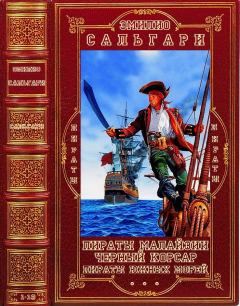 Обложка книги - Циклы. "Пираты Малайзии-"Чёрный корсар"-"Пираты Южных морей". Компиляция. Книги 1-14 - Эмилио Сальгари