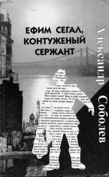 Обложка книги - Ефим Сегал, контуженый сержант - Александр Владимирович Соболев
