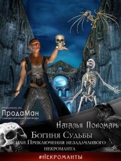 Обложка книги - Богиня Судьбы, или Приключения незадачливого некроманта (СИ) - Наталья Пономарь