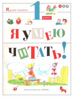 Обложка книги - Я умею читать! 1 класс - Ольга Валентиновна Джежелей