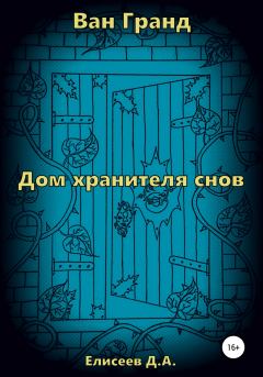 Обложка книги - Дом хранителя снов - Дмитрий Елисеев