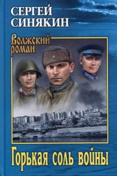 Обложка книги - Горькая соль войны - Сергей Николаевич Синякин