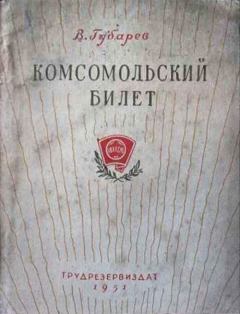Книга - Комсомольский билет. Виталий Георгиевич Губарев - читать в ЛитВек