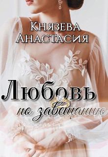 Обложка книги - Любовь по завещанию - Анастасия Князева 