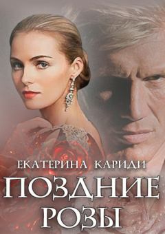Обложка книги - Поздние розы - Екатерина Руслановна Кариди