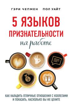 Книга - 5 языков признательности на работе. Гэри Чепмен - читать в ЛитВек