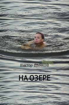 Книга - На озере. Виктор Елисеевич Дьяков - читать в Литвек