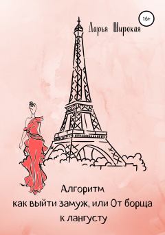 Обложка книги - Алгоритм как выйти замуж, или От борща к лангусту - Дарья Широкая